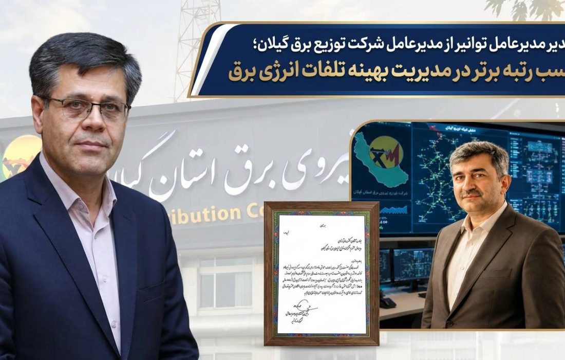 تقدیر مدیرعامل توانیر از مدیرعامل شركت توزیع نیروی برق گیلان؛ كسب رتبه برتر در مدیریت بهینه تلفات انرژی برق 