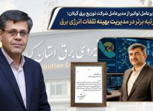 تقدیر مدیرعامل توانیر از مدیرعامل شركت توزیع نیروی برق گیلان؛ كسب رتبه برتر در مدیریت بهینه تلفات انرژی برق ‌