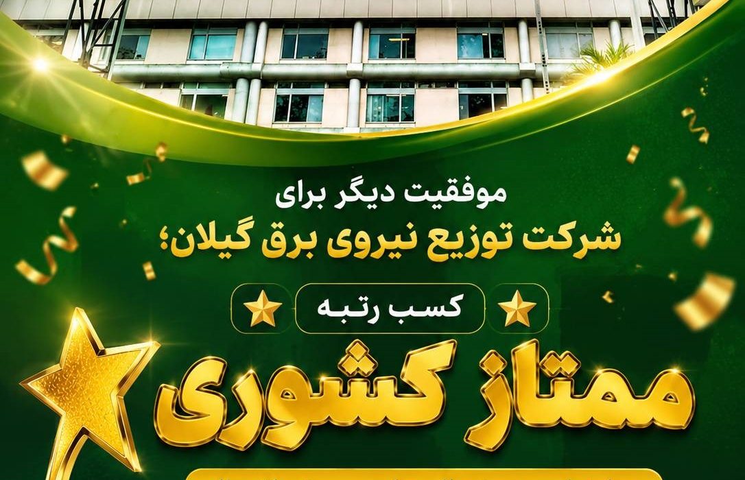 موفقیت دیگر برای شرکت توزیع نیروی برق گیلان كسب رتبه ممتاز كشوری در ارزیابی دستورالعمل سیستم اتصال 
