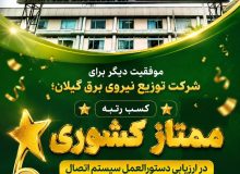 موفقیت دیگر برای شرکت توزیع نیروی برق گیلان كسب رتبه ممتاز كشوری در ارزیابی دستورالعمل سیستم اتصال ‌