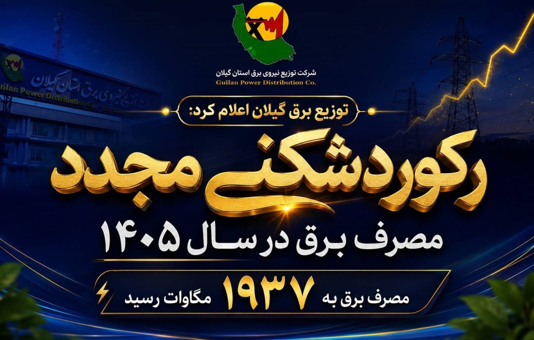 توزیع برق گیلان اعلام کرد ركوردشكنی مجدد مصرف برق در سال ۱۴۰۵ مصرف برق به ۱۹۳۷ مگاوات رسید