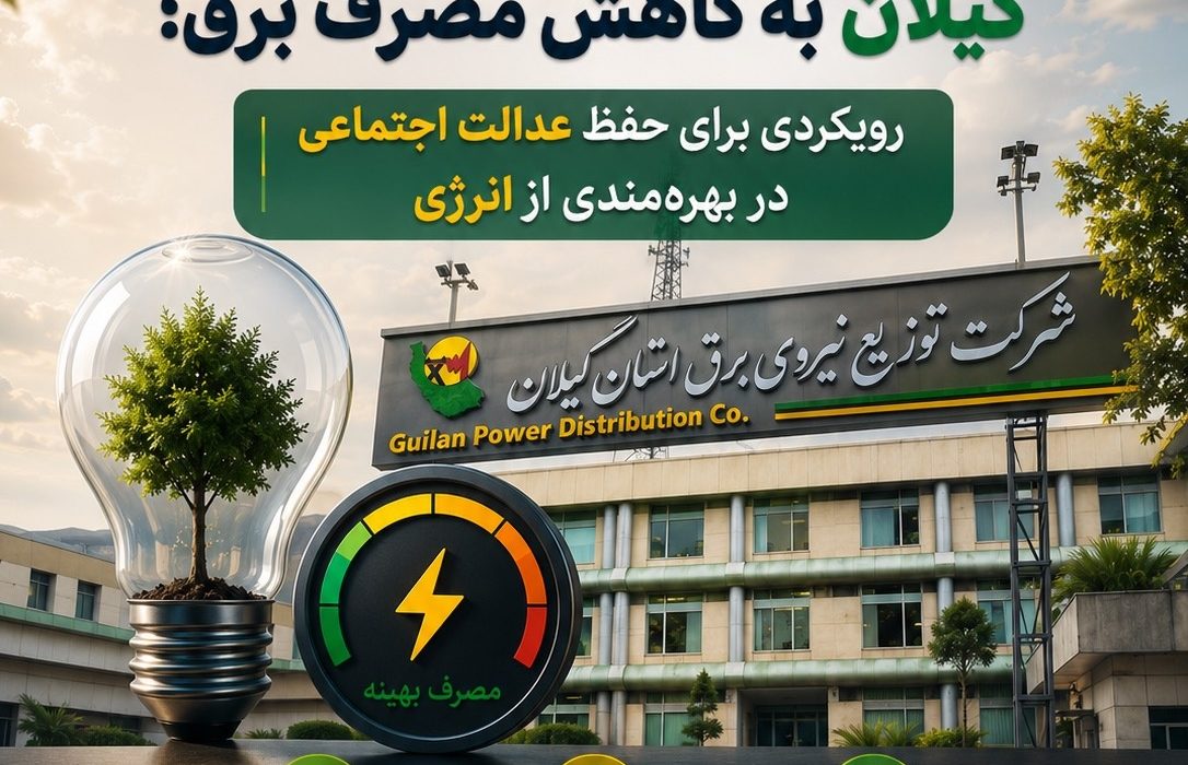 الزام دستگاههای اجرایی گیلان به كاهش مصرف برق