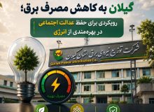 الزام دستگاه‌های اجرایی گیلان به كاهش مصرف برق