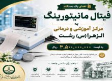 اهدای دستگاه فیتال مانیتورینگ به مرکز آموزشی و درمانی الزهرا (س) رشت توسط خیر سلامت