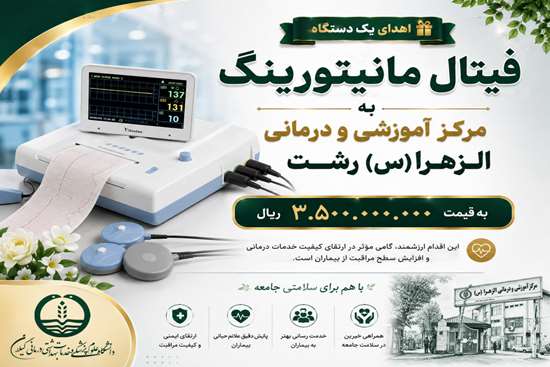 اهدای دستگاه فیتال مانیتورینگ به مرکز آموزشی و درمانی الزهرا (س) رشت توسط خیر سلامت