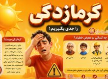گرمازدگی را جدی بگیریم ؛ با رعایت توصیه‌های بهداشتی از عوارض گرمای شدید پیشگیری کنیم