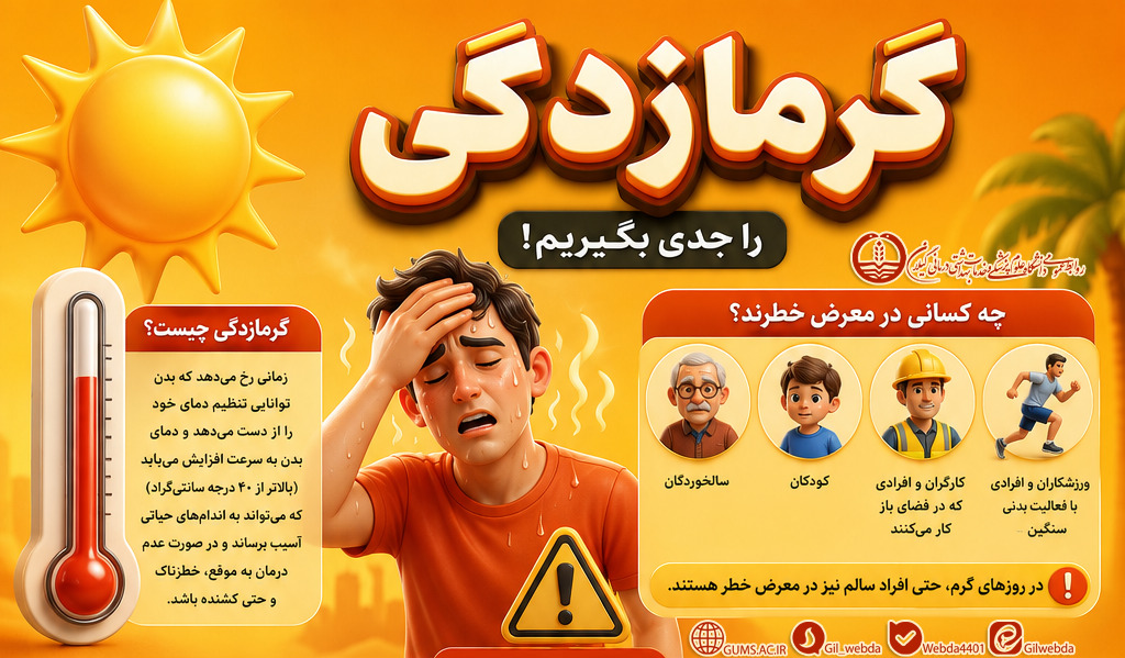 گرمازدگی را جدی بگیریم ؛ با رعایت توصیههای بهداشتی از عوارض گرمای شدید پیشگیری کنیم
