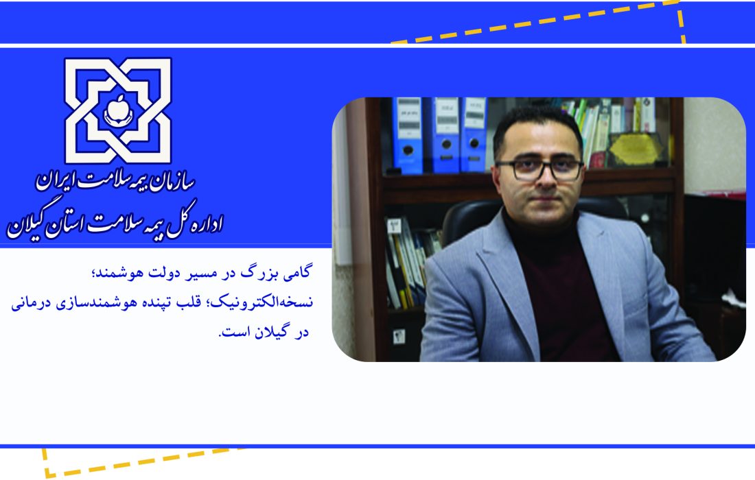 گامی بزرگ در مسیر دولت هوشمند؛ نسخه‌الکترونیک؛ قلب تپنده هوشمندسازی درمانی در گیلان است
