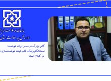 گامی بزرگ در مسیر دولت هوشمند؛ نسخه‌الکترونیک؛ قلب تپنده هوشمندسازی درمانی در گیلان است