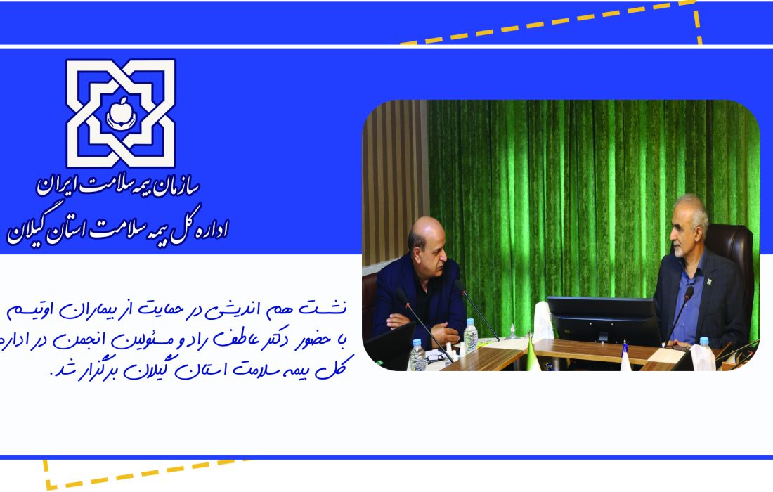 در حمایت از بیماران مبتلا به اوتیسم استان راهکارهای تسهیل در خدمات بیمه ای مورد بررسی قرار گرفت