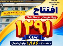 افتتاح تجمیعی پروژه‌های برق‌رسانی توزیع برق گیلان با حضور استاندار