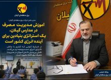 مدیر عامل شرکت برق منطقه‌ای گیلان: آموزش مدیریت مصرف در مدارس گیلان، یك استراتژی بنیادین برای آینده انرژی كشور است