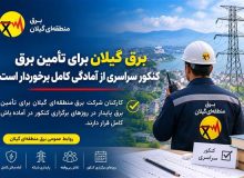 برق گیلان برای تأمین برق كنكور سراسری از آمادگی كامل برخوردار است
