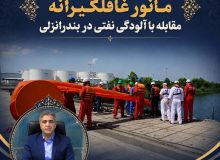 برگزاری مانور بدون پیش آگاهی مقابله با آلودگی نفتی در بندرانزلی/ آمادگی نیروهای تخصصی بنادر گیلان برای واکنش سریع به سوانح منجر به آلودگی نفتی سنجیده شد