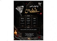 از سوی کانون پرورش فکری گیلان؛ برگزیدگان فراخوان ادبی «واژه‌های وداع» معرفی شدند