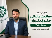 افزایش سقف معافیت مالیاتی حقوق‌بگیران در سال ۱۴۰۵؛ گامی در مسیر عدالت مالیاتی