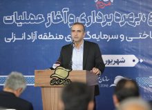 مدیرعامل سازمان منطقه آزاد انزلی در آیین بهره‌برداری از پروژه‌های هفته دولت تأکید کرد: عملكرد بندر كاسپین در دولت چهاردهم دو برابر شد