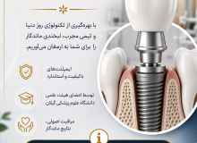 بخش تخصصی ایمپلنت کلینیک ویژه دندانپزشکی دانشگاه علوم پزشکی گیلان افتتاح شد