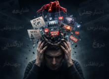 مسمومیت خاموش؛ وقتی خبر، سلاح می‌شود!