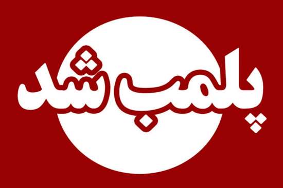 تداوم نظارتهای بهداشتی در تالش؛ یک واحد غذاخوری متخلف در تالش به دلیل رعایت نکردن الزامات بهداشتی پلمب شد