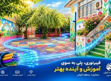 ارمغان مخابرات گیلان برای نسل فردا ؛ تحول دیجیتال در مدارس رشت با توسعه فیبرنوری