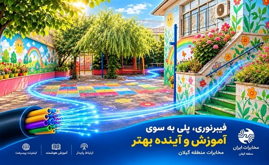 ارمغان مخابرات گیلان برای نسل فردا ؛ تحول دیجیتال در مدارس رشت با توسعه فیبرنوری