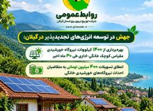 جهش در توسعه انرژی‌های تجدیدپذیر در گیلان