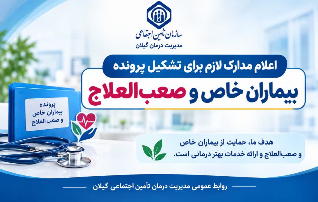تسهیل دسترسی بیماران خاص گیلان به خدمات درمانی؛ اعلام مدارک لازم برای تشکیل پرونده