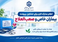 تسهیل دسترسی بیماران خاص گیلان به خدمات درمانی؛ اعلام مدارک لازم برای تشکیل پرونده