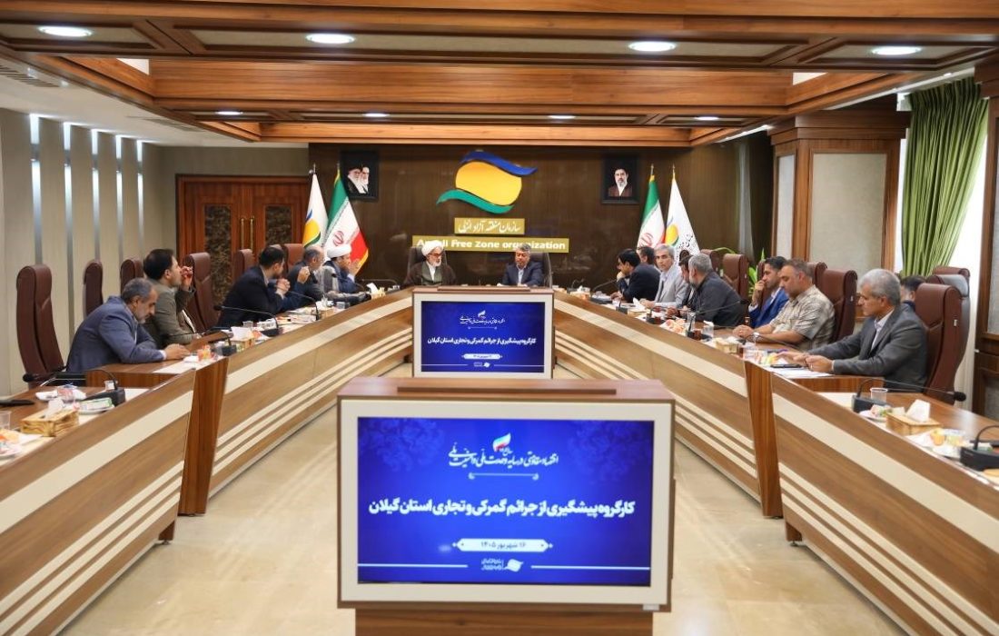 با تأکید بر تسهیلگری در تجارت و عبور از موانع اقتصادی؛ كارگروه پیشگیری از جرایم گمركی و تجاری در منطقه آزاد انزلی برگزار شد