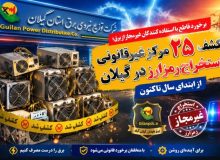برخورد قاطع با استفاده کنندگان غیرمجاز از برق؛ كشف ۲۵ مركز غیرقانونی استخراج رمزارز در گیلان از ابتدای سال تاكنون