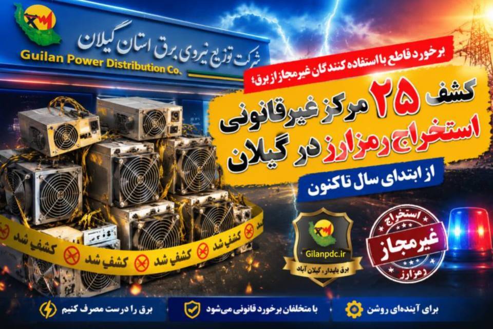 برخورد قاطع با استفاده کنندگان غیرمجاز از برق؛ كشف ۲۵ مركز غیرقانونی استخراج رمزارز در گیلان از ابتدای سال تاكنون