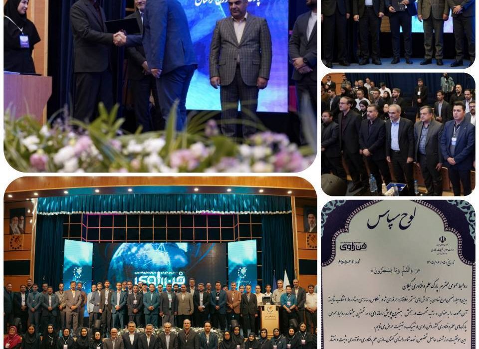 روابط عمومی پارک علم و فناوری گیلان در جشنواره «فن‌راوی» کشور اول شد