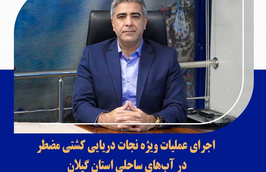 اجرای عملیات ویژه نجات دریایی کشتی مضطر در آبهای ساحلی استان گیلان