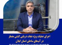 اجرای عملیات ویژه نجات دریایی کشتی مضطر در آب‌های ساحلی استان گیلان