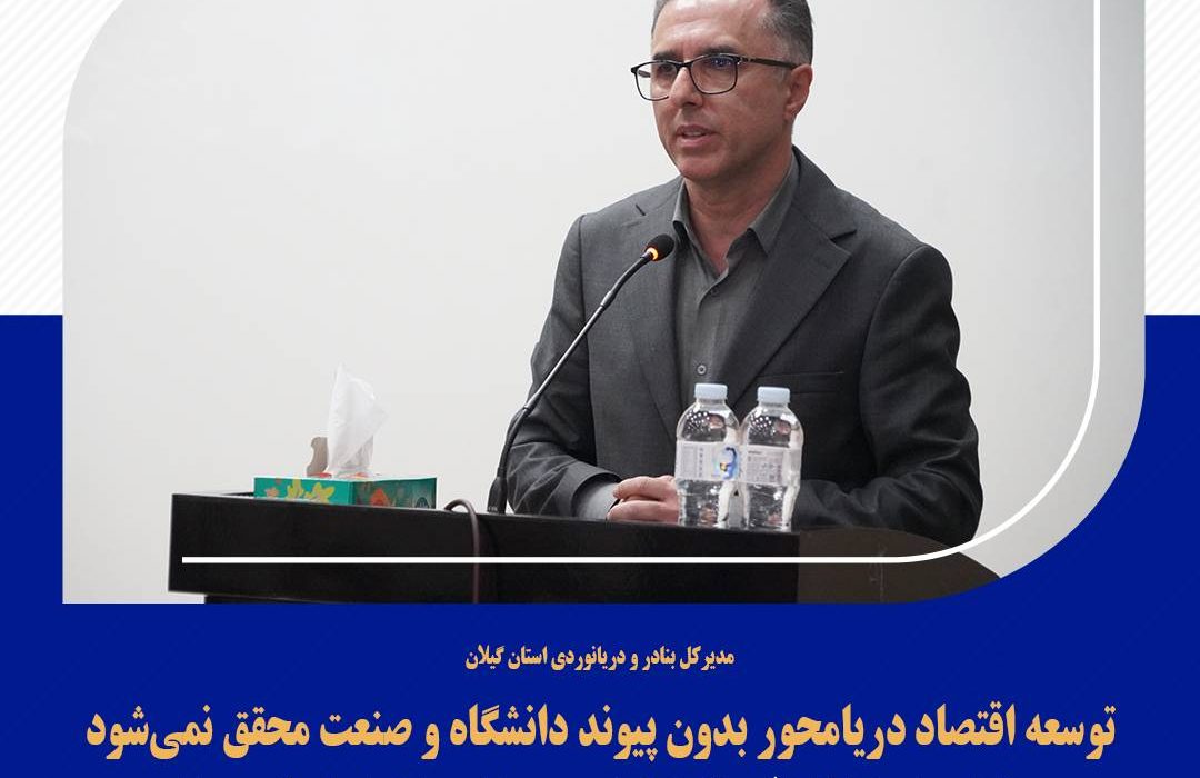 توسعه اقتصاد دریامحور بدون پیوند دانشگاه و صنعت محقق نمیشود