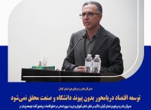 توسعه اقتصاد دریامحور بدون پیوند دانشگاه و صنعت محقق نمی‌شود