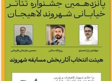 هیئت انتخاب آثار جشنواره ملی تئاتر شهروند لاهیجان معرفی شدند 