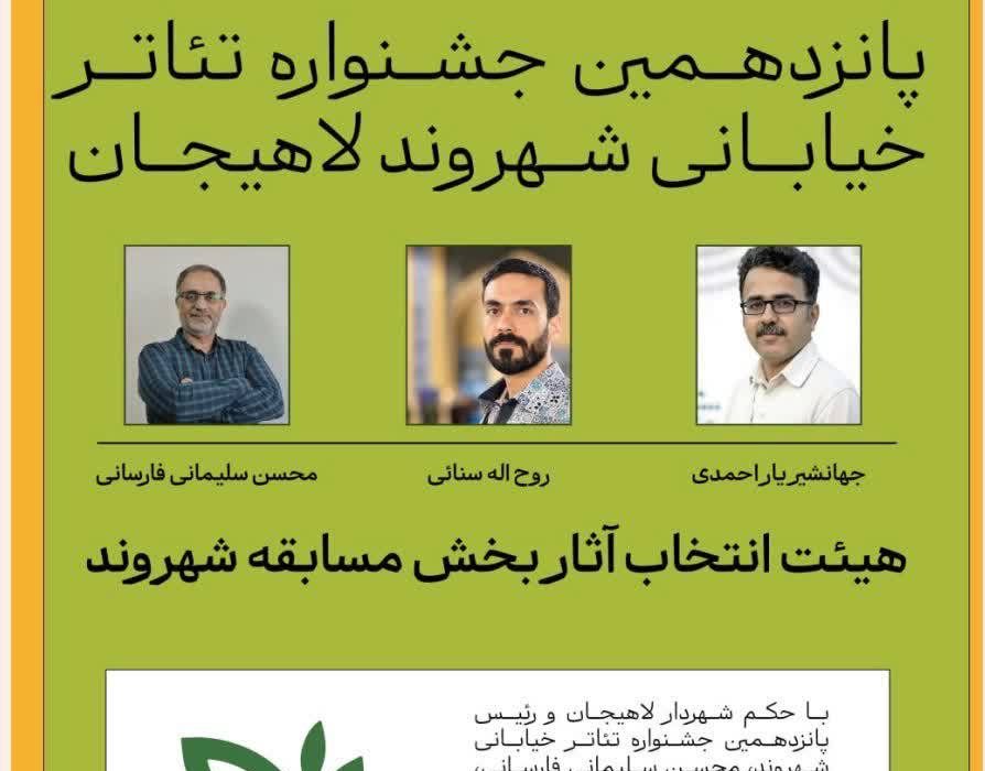 هیئت انتخاب آثار جشنواره ملی تئاتر شهروند لاهیجان معرفی شدند