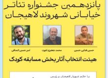 هیئت انتخاب بخش کودک پانزدهمین جشنواره تئاتر خیابانی شهروند لاهیجان معرفی شدند