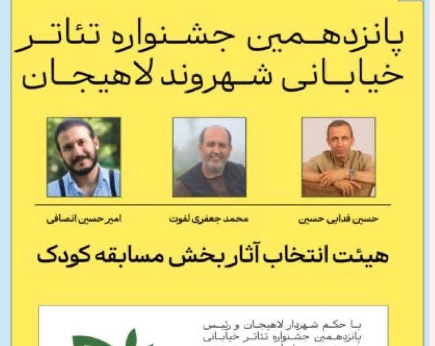 هیئت انتخاب بخش کودک پانزدهمین جشنواره تئاتر خیابانی شهروند لاهیجان معرفی شدند