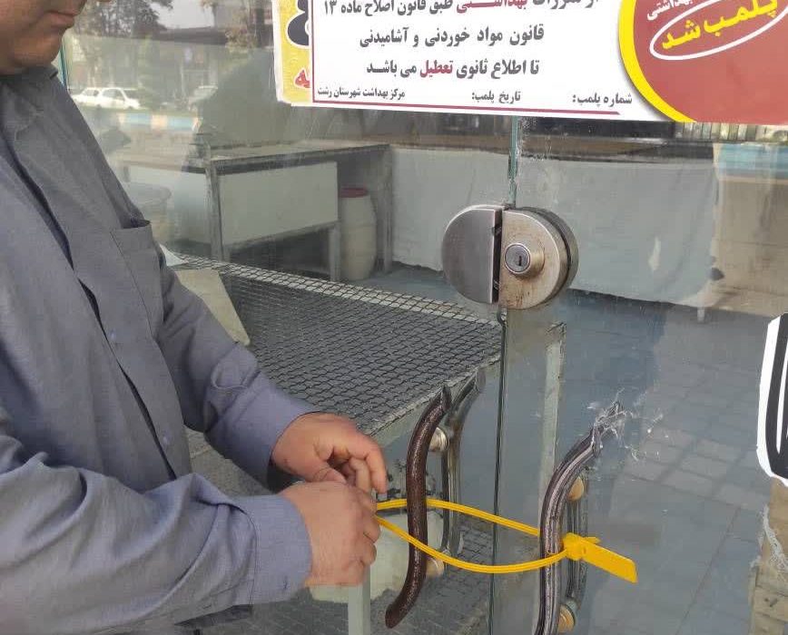 نظارت بر نانواییها به بخشهای مختلف شهرستان رشت رسید . یک واحد متخلف در شهر خشکبیجار پلمب شد