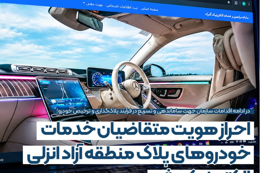 در ادامه اقدامات سازمان جهت ساماندهی و تسریع در فرآیند پلاکگذاری و ترخیص خودرو؛ احراز هویت متقاضیان خدمات خودروهای پلاك منطقه آزاد انزلی الكترونیكی شد