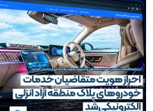 در ادامه اقدامات سازمان جهت ساماندهی و تسریع در فرآیند پلاک‌گذاری و ترخیص خودرو؛   احراز هویت متقاضیان خدمات خودروهای پلاك منطقه آزاد انزلی الكترونیكی شد