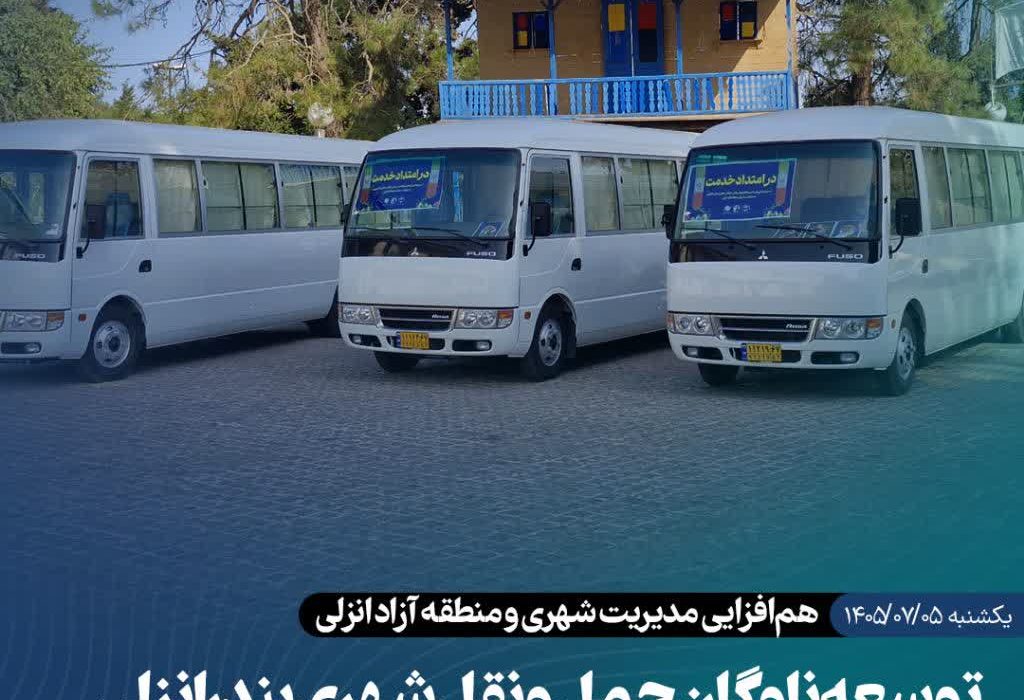 ۳ دستگاه میدلباس نوساز به ناوگان حملونقل عمومی بندرانزلی اضافه شد