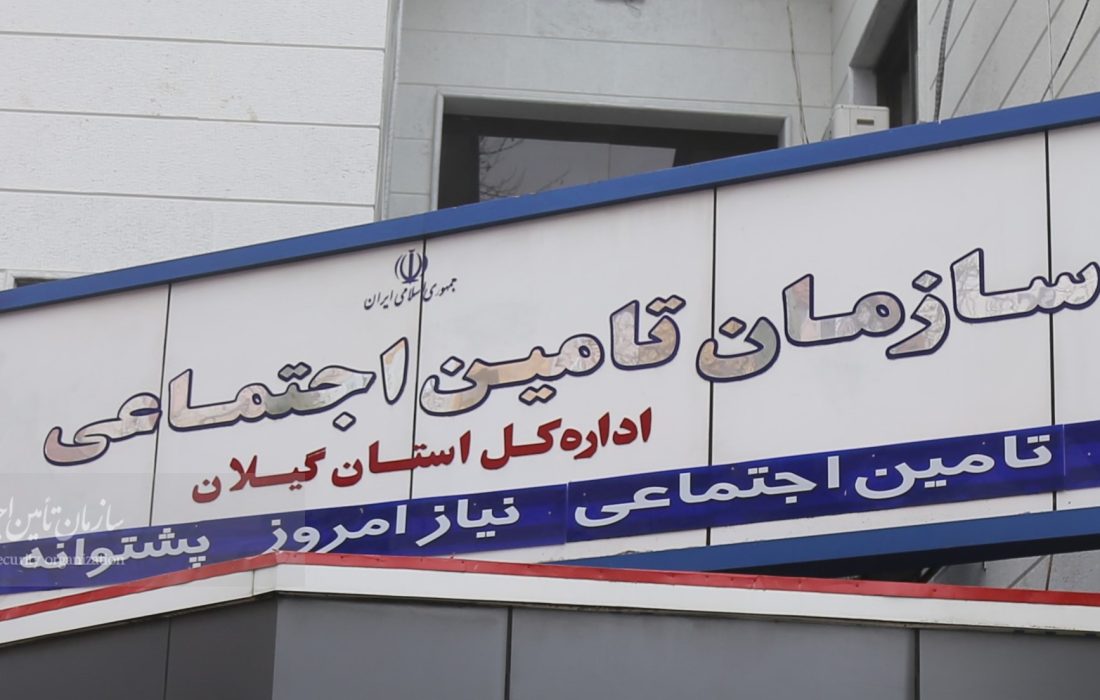 زنگ خطر در تامین اجتماعی گیلان با عمیقتر شدن شکاف بین منابع و مصارف تعهداتی