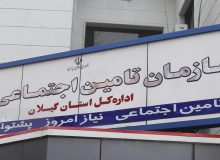 زنگ خطر در تامین اجتماعی گیلان با عمیقتر شدن شکاف بین منابع و مصارف تعهداتی