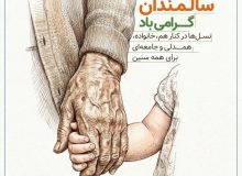 ۳۰ درصد سالمندان گیلان تحت پوشش تامین اجتماعی قرار دارند