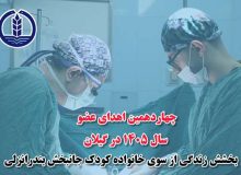 چهاردهمین اهدای عضو سال ۱۴۰۵ در گیلان؛ بخشش زندگی از سوی خانواده کودک جانبخش بندرانزلی