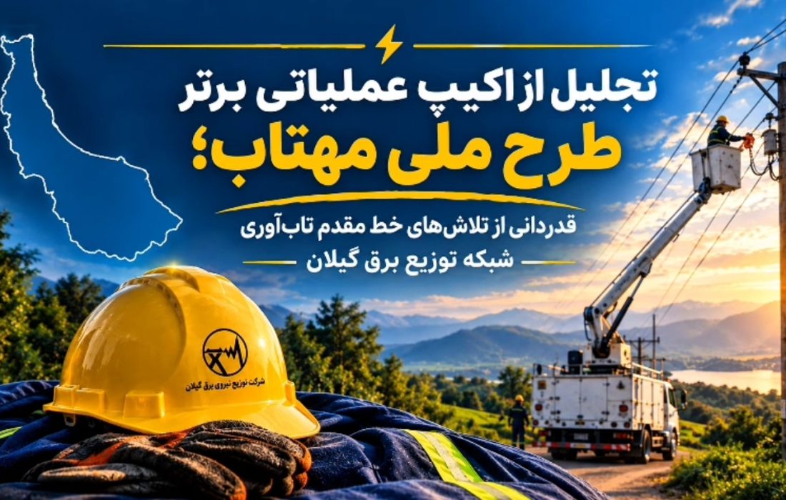 تجلیل مدیرعامل شرکت توزیع نیروی برق استان گیلان از اکیپ برتر بیست و دومین مانور طرح ملی «مهتاب»